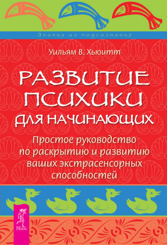 Уильям Хьюитт - Развитие психики для начинающих. Простое руководство по раскрытию и развитию ваших экстрасенсорных способностей скачать бесплатно