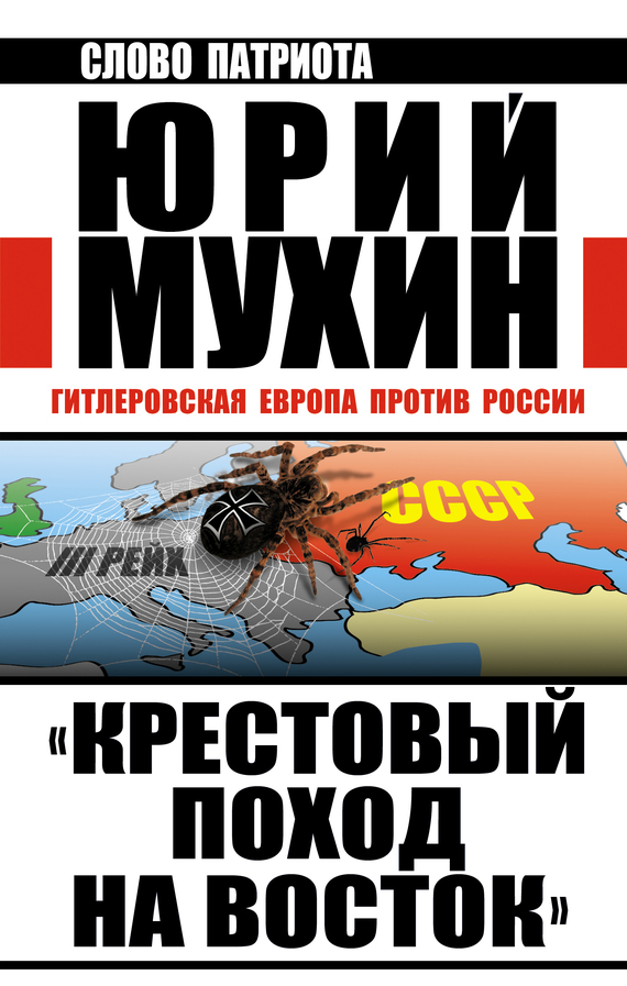 Мухин Юрий - «Крестовый поход на Восток». Гитлеровская Европа против России скачать бесплатно