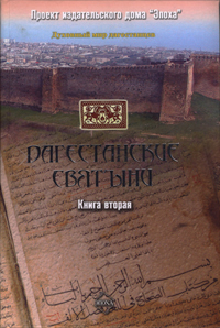 Шихсаидов Амри - Дагестанские святыни. Книга вторая скачать бесплатно