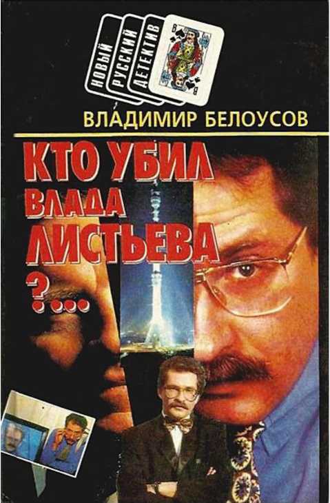 Белоусов Владимир - Кто убил Влада Листьева?...  скачать бесплатно