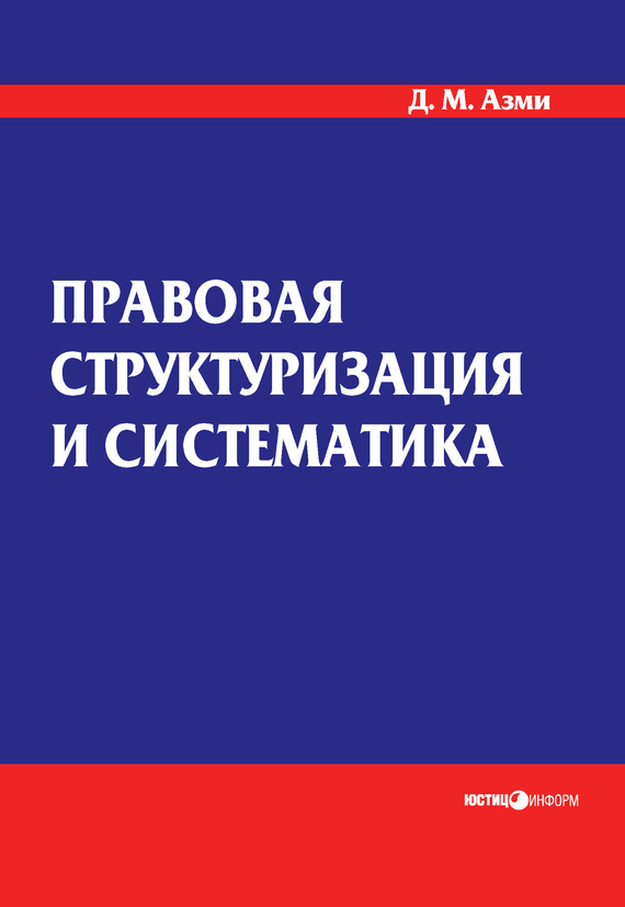 Азми Дина - Правовая структуризация и систематика скачать бесплатно