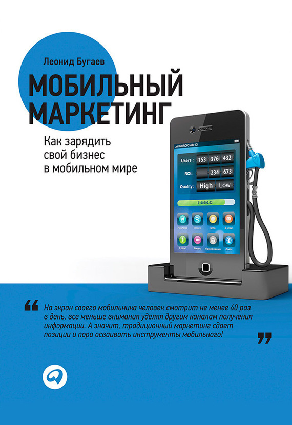 Бугаев Леонид - Мобильный маркетинг. Как зарядить свой бизнес в мобильном мире скачать бесплатно