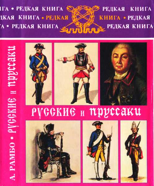 Рамбо Альфред - Русские и пруссаки. История Семилетней войны скачать бесплатно