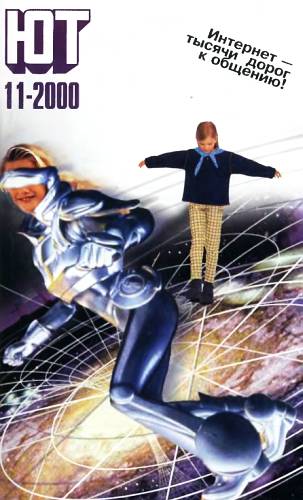 Журнал «Юный техник» - Юный техник, 2000 № 11 скачать бесплатно