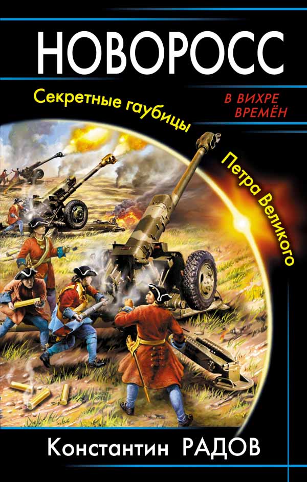 Радов Константин - Новоросс. Секретные гаубицы Петра Великого скачать бесплатно