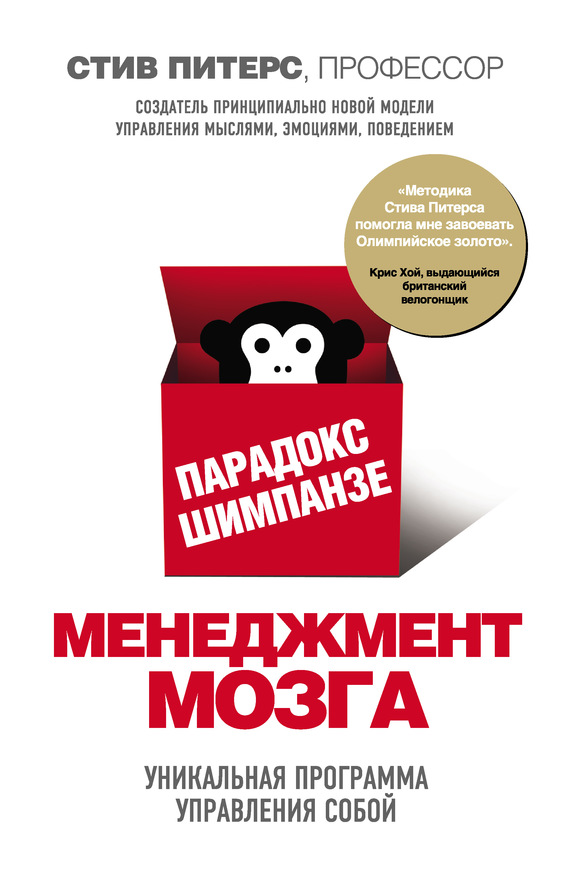 Питерс Стив - Парадокс Шимпанзе. Менеджмент мозга скачать бесплатно