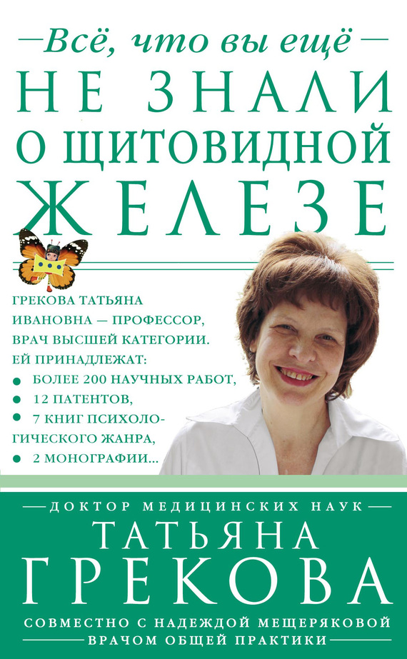 Грекова Татьяна - Все, что вы еще не знали о щитовидной железе скачать бесплатно