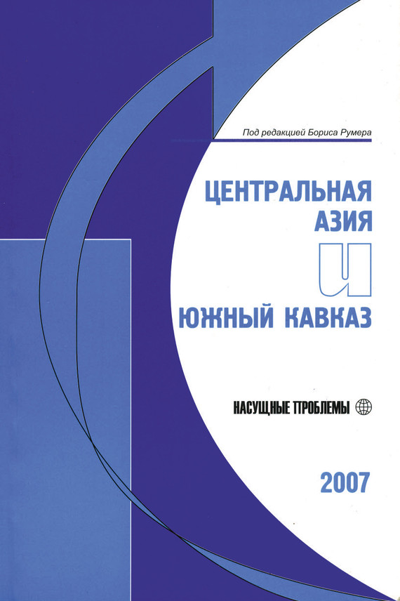 Румер Борис - Центральная Азия и Южный Кавказ: Насущные проблемы, 2007 скачать бесплатно