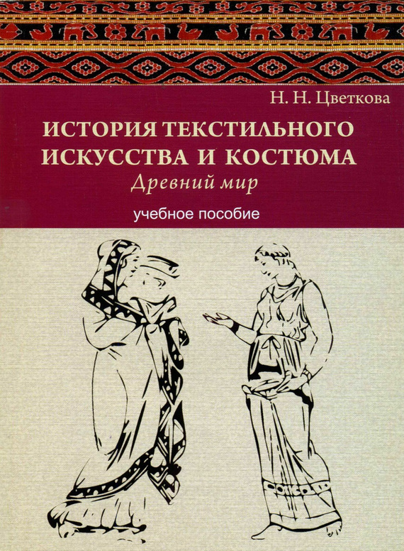 Цветкова Наталья - История текстильного искусства и костюма. Древний мир. Учебное пособие скачать бесплатно