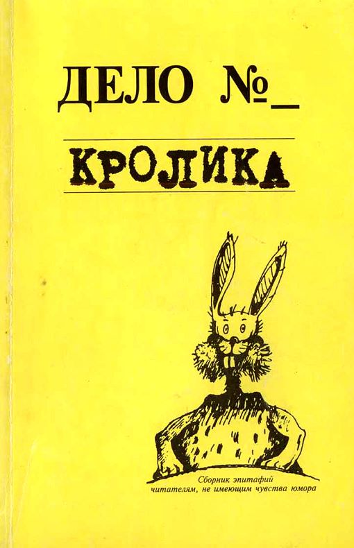 Кайдалова Евгения - Дело кролика скачать бесплатно