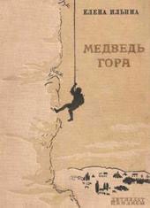 Ильина Елена - Медведь-гора (фрагмент) скачать бесплатно