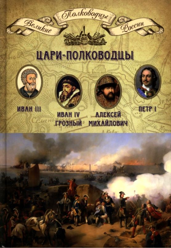 Книги великие полководцы россии скачать