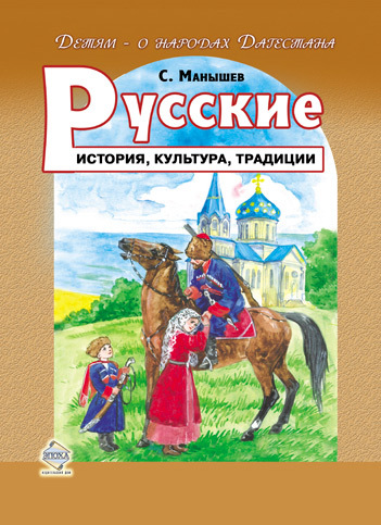 Манышев Сергей - Русские. История, культура, традиции скачать бесплатно