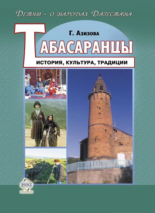 Азизова Габибат - Табасаранцы. История, культура, традиции скачать бесплатно
