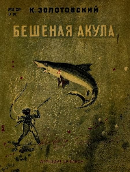 Золотовский Константин - Бешеная акула скачать бесплатно