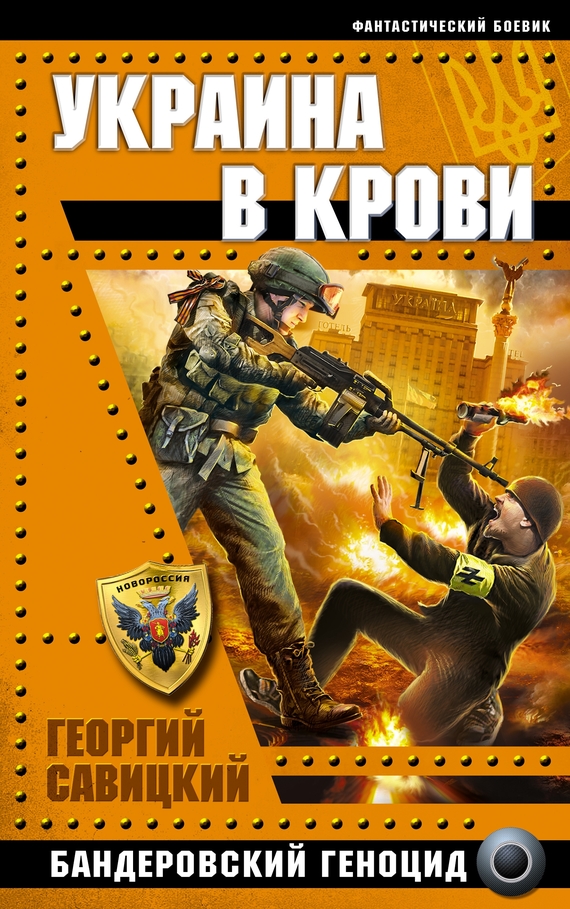 Савицкий Георгий - Украина в крови. Бандеровский геноцид скачать бесплатно