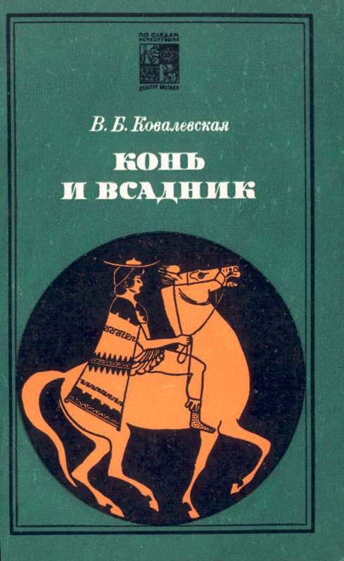 Ковалевская Вера - Конь и всадник (пути и судьбы) скачать бесплатно