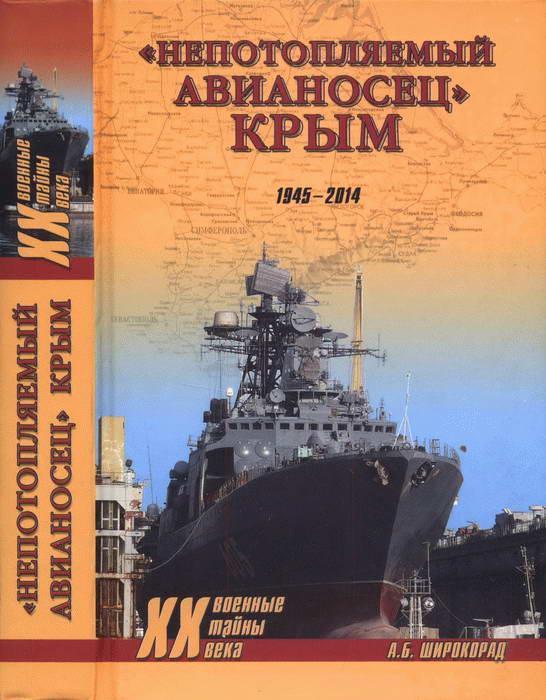 Широкорад Александр - «Непотопляемый авианосец» Крым. 1945–2014 скачать бесплатно