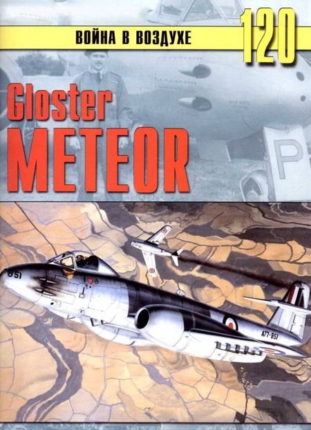 Иванов С. - Gloster Meteor скачать бесплатно