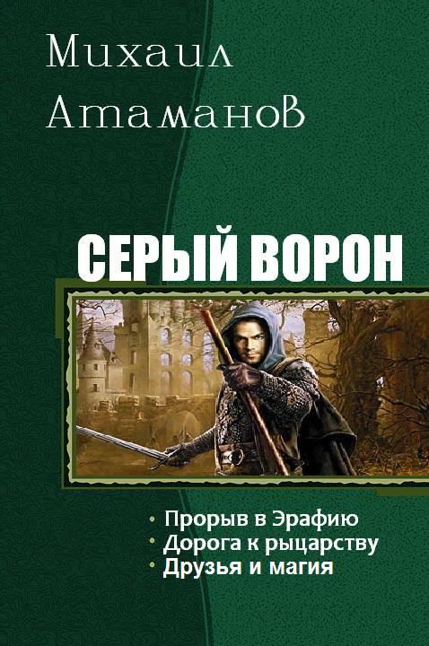 Атаманов Михаил - Серый ворон скачать бесплатно