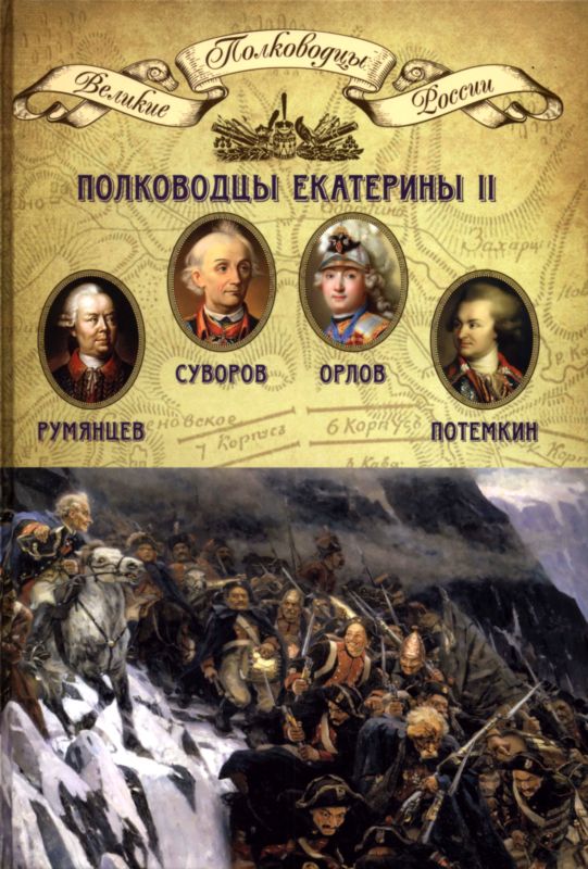 Копылов Н. - Полководцы Екатерины II скачать бесплатно