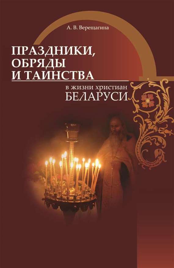 Верещагина Александра - Праздники, обряды и таинства в жизни христиан Беларуси скачать бесплатно