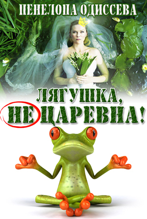 Одиссева Пенелопа - Лягушка, не царевна! (СИ) скачать бесплатно