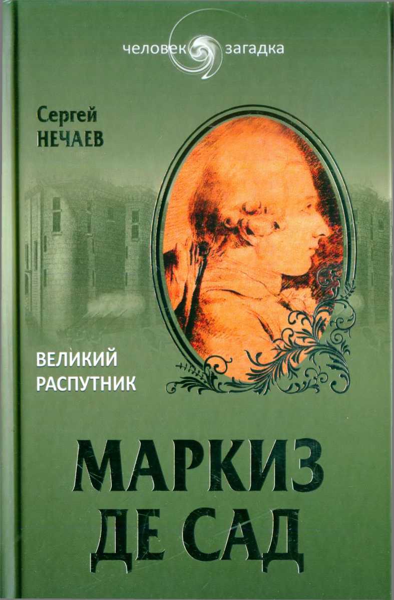 Нечаев Сергей - Маркиз де Сад. Великий распутник, скачать бесплатно книгу в  формате fb2, doc, rtf, html, txt