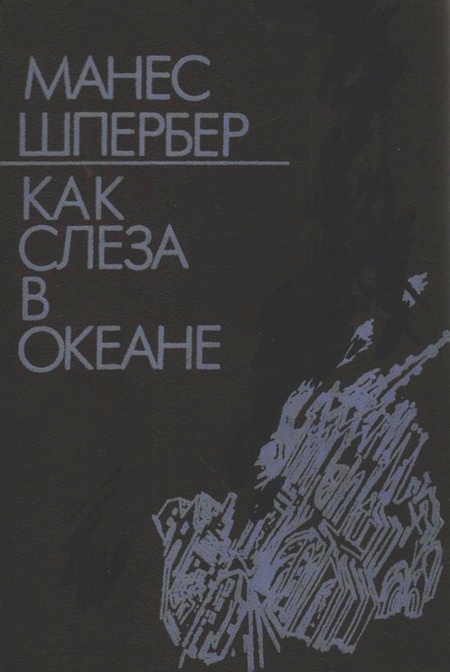 Шпербер Манес - Как слеза в океане скачать бесплатно