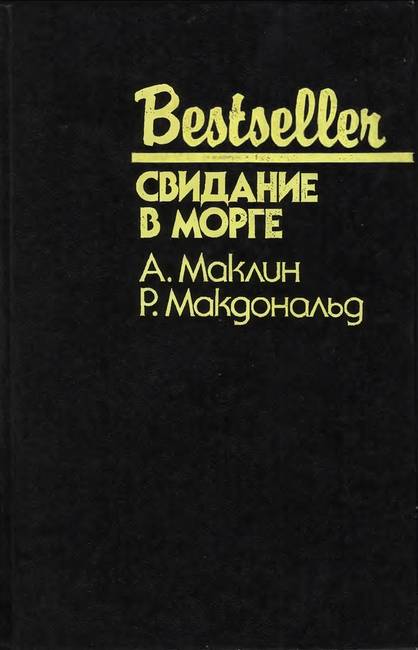 Росс Макдональд - Свидание в морге скачать бесплатно