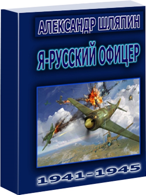 Шляпин Александр - Я - Русский офицер! скачать бесплатно