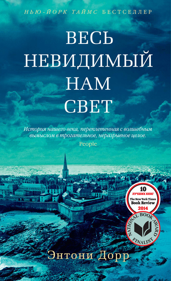 Дорр Энтони - Весь невидимый нам свет скачать бесплатно