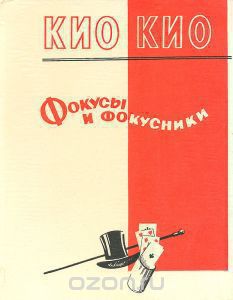 Опыты. Фокусы. Эксперименты: купить книги по выгодной цене в интернет-магазине Чакона.