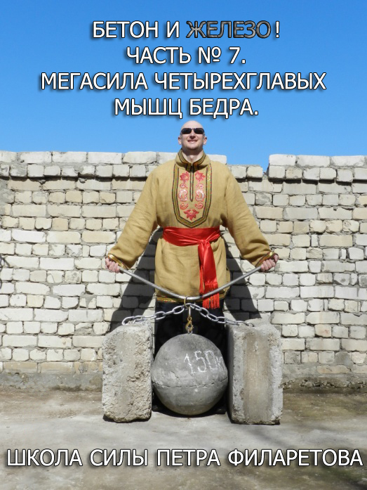 Филаретов Петр - Мегасила четырехглавых мышц бедра скачать бесплатно