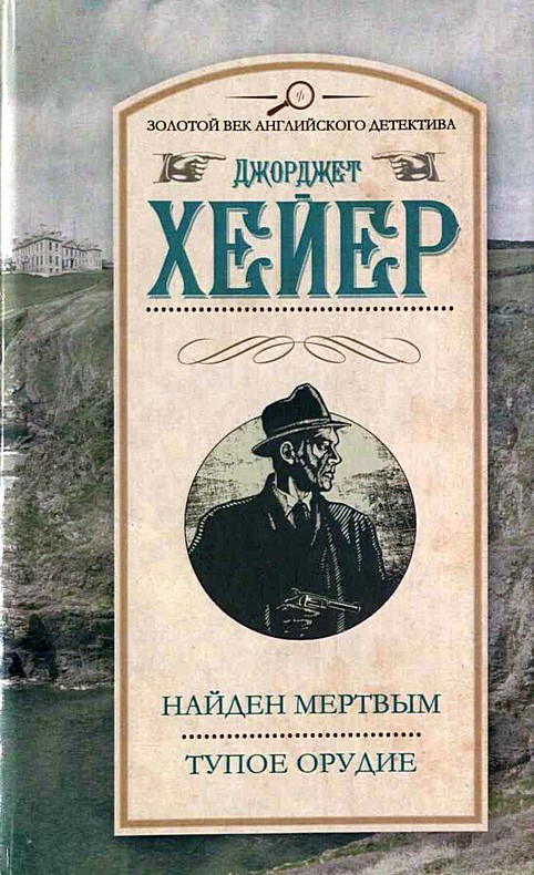 Хейер Джорджет - Найден мертвым. Тупое орудие скачать бесплатно