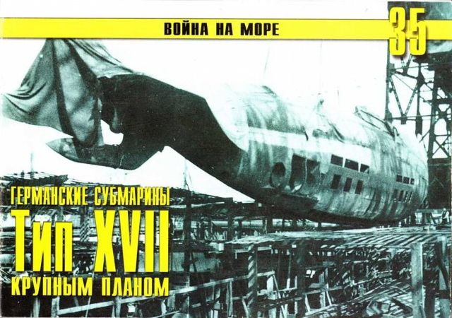 Иванов С. - Германские субмарины Тип XVII Крупным планом скачать бесплатно