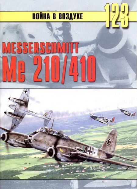 Иванов С. - Messershmitt Me 210/410 скачать бесплатно