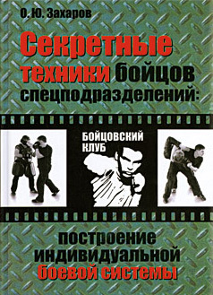 Захаров Олег - Секретные техники бойцов спецподразделений: Построение индивидуальной боевой системы скачать бесплатно