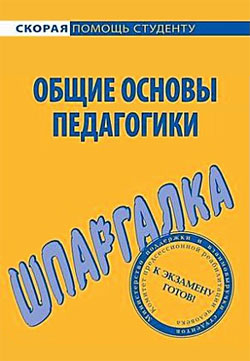 Марков Г. - Общие основы педагогики. Шпаргалка скачать бесплатно