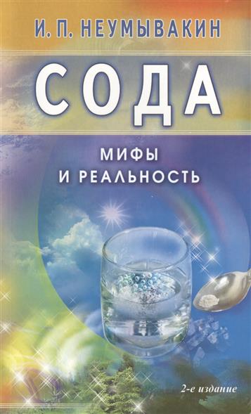 Неумывакин Иван - Сода. Мифы и реальность скачать бесплатно