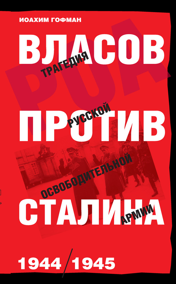 Гофман Иоахим - Власов против Сталина. Трагедия Русской освободительной армии, 1944–1945 скачать бесплатно