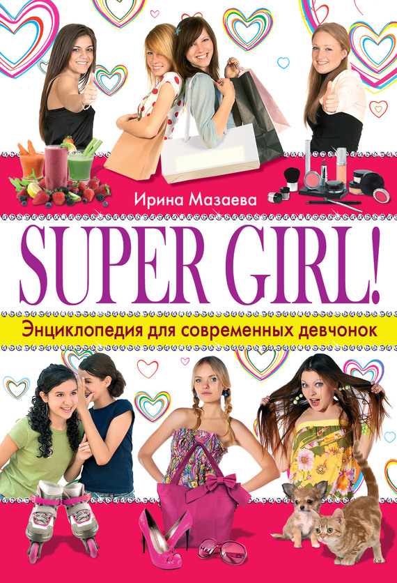 Мазаева Ирина - Super Girl! Энциклопедия для современных девчонок скачать бесплатно