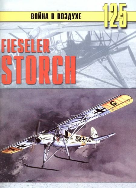 Иванов С. - Fieseler Storch скачать бесплатно