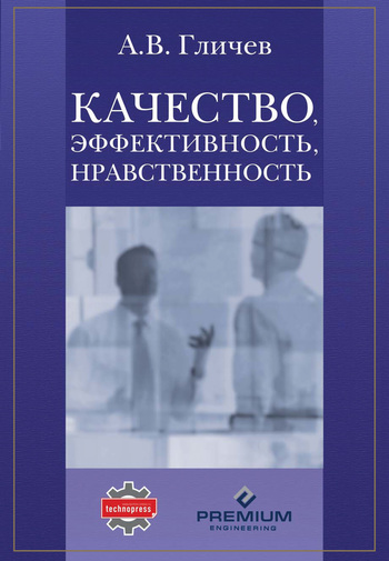 Гличев Александр - Качество, эффективность, нравственность скачать бесплатно