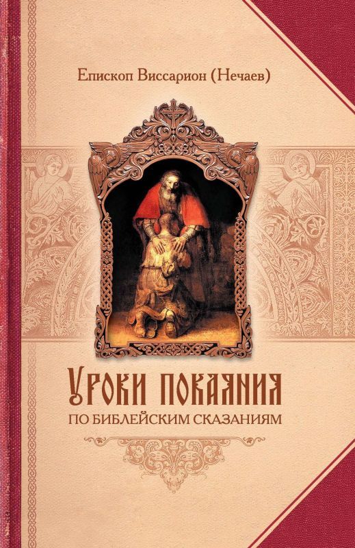 Нечаев Виссарион - Уроки покаяния по библейским сказаниям скачать бесплатно