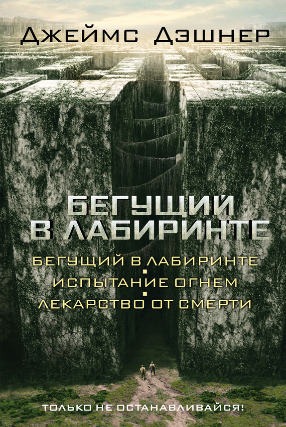 Дашнер (Дэшнер) Джеймс - Бегущий в Лабиринте (Трилогия) скачать бесплатно