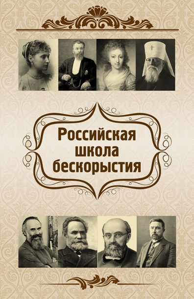 Харламов Евгений - Российская школа бескорыстия скачать бесплатно