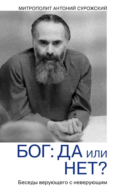 Сурожский Антоний - Бог: да или нет? Диалог верующего с неверующим скачать бесплатно