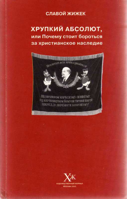 Жижек Славой - Хрупкий абсолют, или Почему стоит бороться за христианское наследие скачать бесплатно