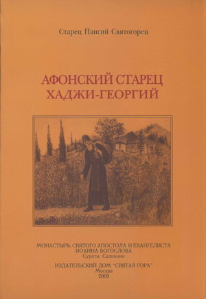 Святогорец Паисий - Афонский старец Хаджи-Георгий. 1809-1886 скачать бесплатно